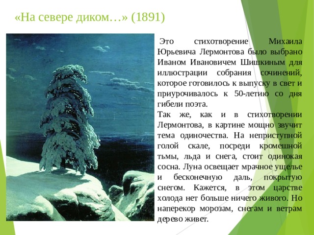 Олицетворение в стихотворении на севере диком