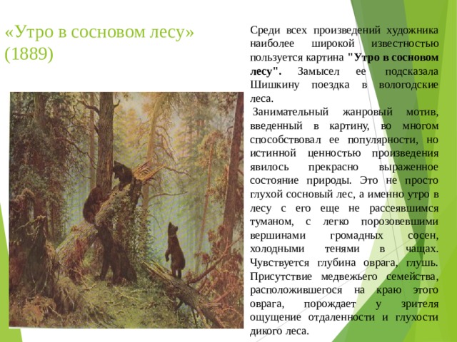 Краткое описание картины утро в сосновом лесу. Описание картины утро в Сосновом лесу. Утро в Сосновом лесу картина сочинение. Сочинение по картине утро в Сосновом лесу. Сочинение по картине утро в Сосновом.