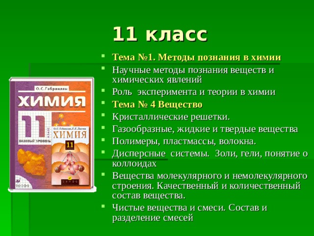 Научные методы познания в химии презентация 11 класс