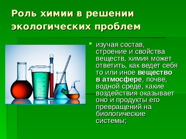 Роль химии. Роль химии в экологии. Роль химии в окружающей среде. Химии для решения экологических проблем. Роль химии в решении экологических проблем.