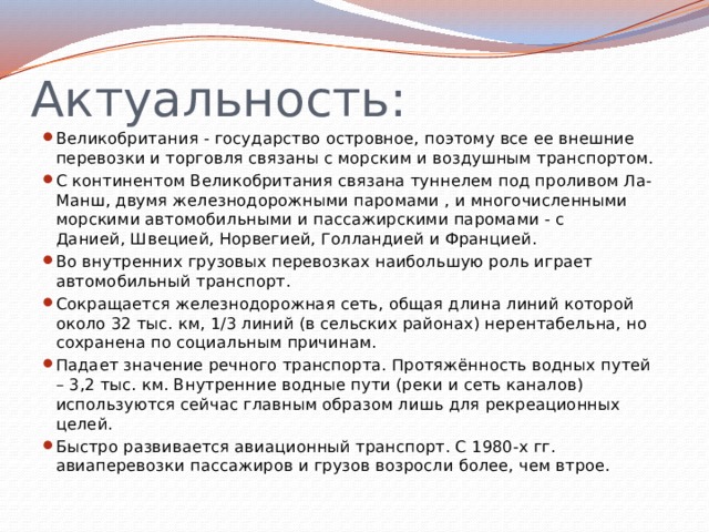 Актуальность проекта великобритания