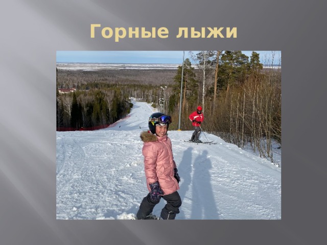 Горные лыжи 