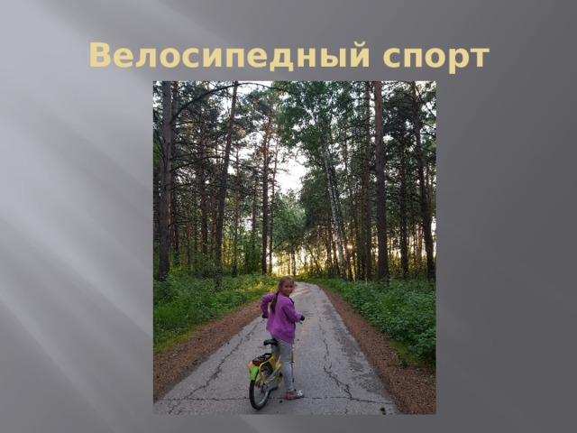 Велосипедный спорт 