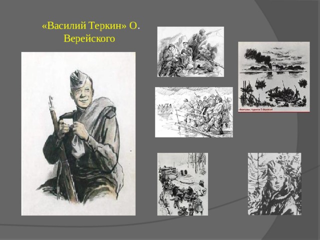 Рисунок василия теркина