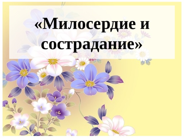 Презентация "Милосердие и сострадание".