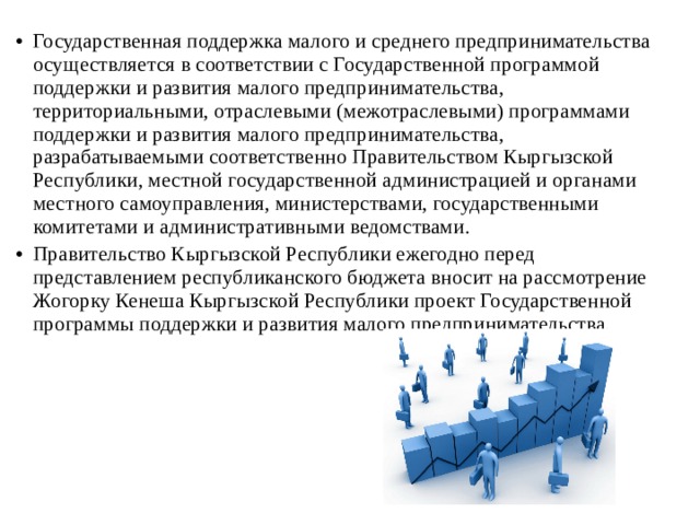 Государственная поддержка на развитие. Перспективы развития малого и среднего предпринимательства. Проблемы малого бизнеса государственная поддержка. Перспективы развития малого предпринимательства в РФ. Поддержка малого бизнеса осуществляется: *.