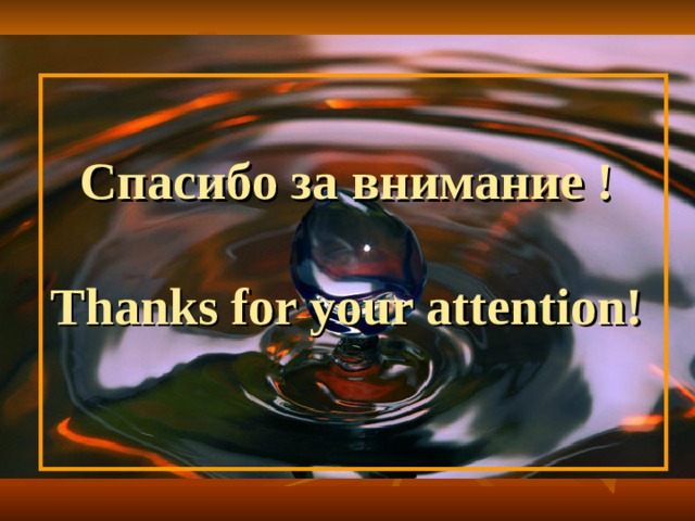 Спасибо за внимание !   Thanks for your attention!    