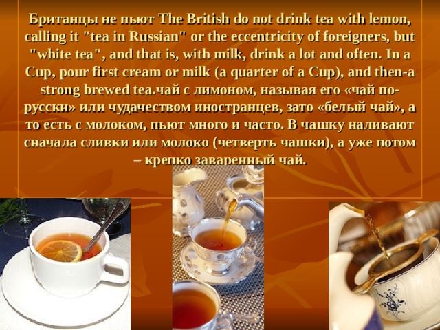 Британцы не пьют The British do not drink tea with lemon, calling it 