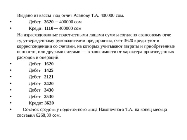 Суммы лицах. Выдано из кассы под отчет. Выдано из кассы под отчет дебет кредит. Выдано из кассы в подотчет. Выданы из кассы средства под отчет.