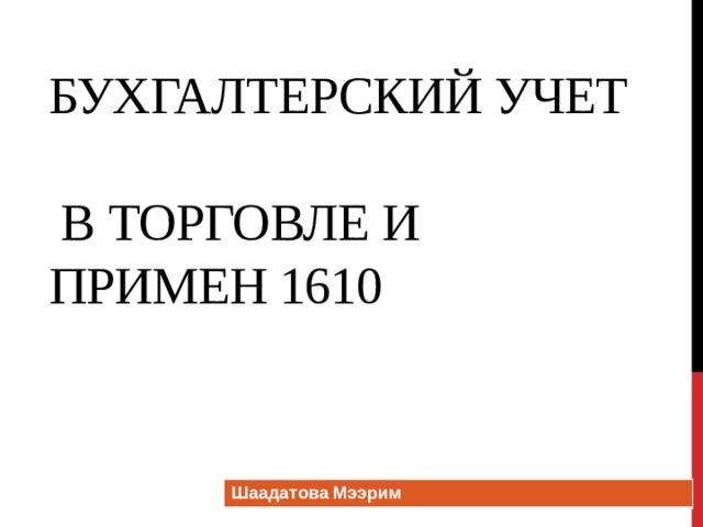 Бухгалтерский учет  в торговле и примен 1610 Шаадатова Мээрим 