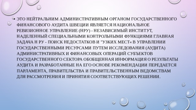 Это нейтральним административным органом Государственного финансового аудита Швеции является Национальное ревизионное управление (НРУ) - независимый институт, наделенный специальными контрольными функциями Главная задача Н РУ - поиск недостатков и 