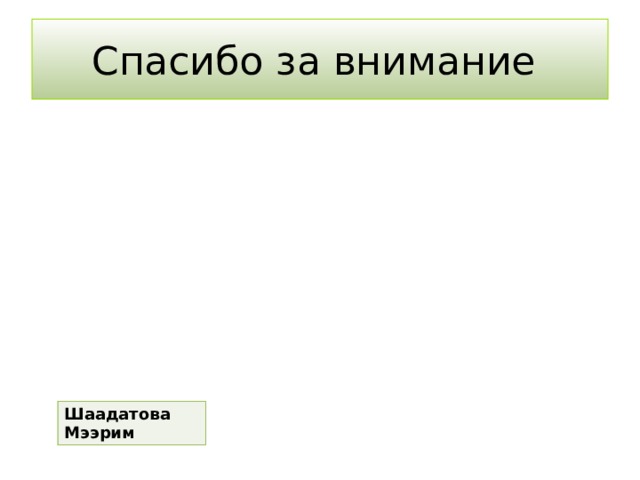 Спасибо за внимание Шаадатова Мээрим 