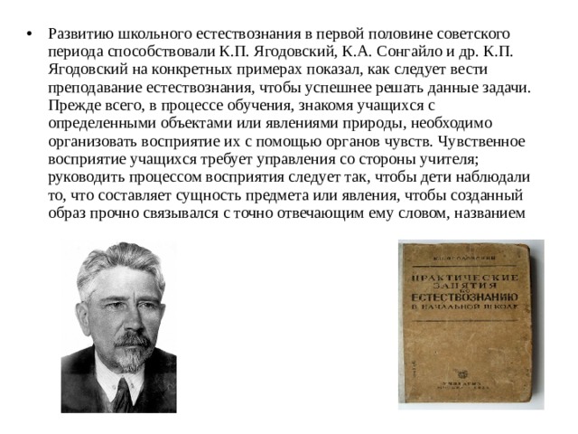 Методика естествознания. Ягодовский Константин Павлович (1877—1943). К П Ягодовский. Развитие методики преподавания естествознания. История развития методики преподавания естествознания.