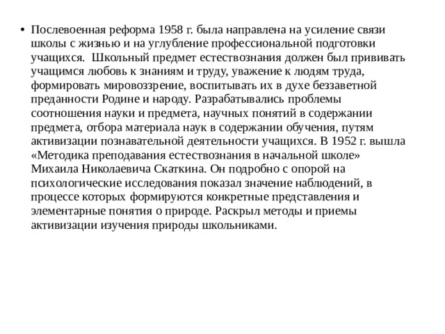 Реформа 1958. Проблемы в методике преподавания естествознания ХХ века. Вопросы преподавания начального естествознания в 18-19 веке. Развитие методики преподавания естествознания с 1931 по 1959. Развитие методики Преподавание Естествознание 20 века Ягодовский.