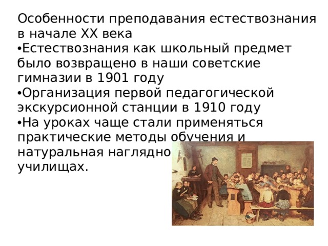 История преподавания естествознания