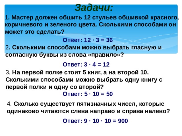 В комнате имеется 7 стульев сколькими способами можно разместить на них 7 гостей