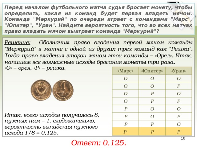 Перед началом футбольного матча судья бросает монету, чтобы определить, какая из команд будет первая владеть мячом. Команда 