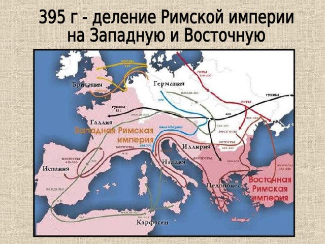 Падения западной римской империи карта