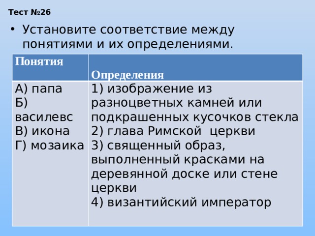 Установите соответствие между понятием и определением протопоп