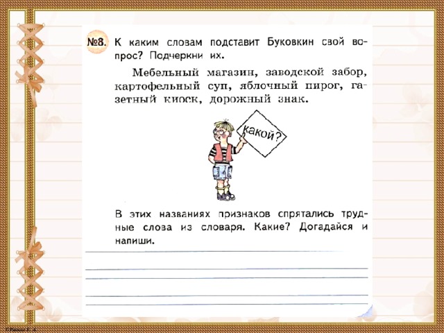 Составьте свои задания по любому из словарей подготовьте к презентации 2 класс