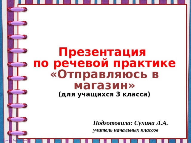 Учимся понимать животных речевая практика 3 класс презентация