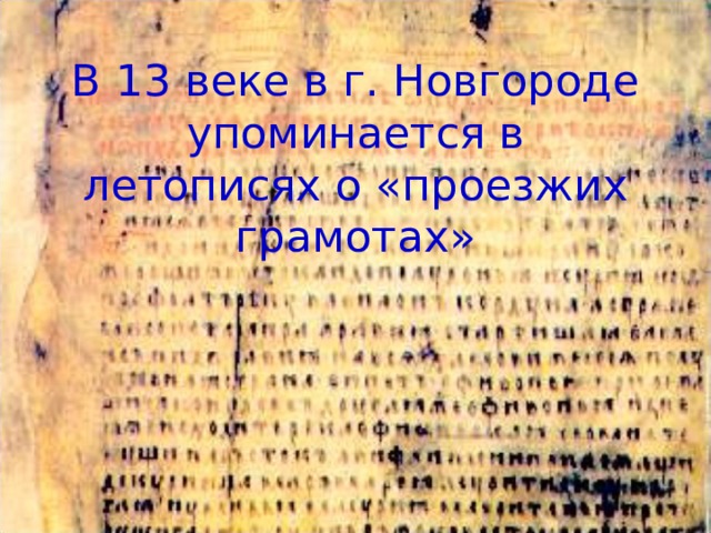 В 13 веке в г. Новгороде упоминается в летописях о «проезжих грамотах» 