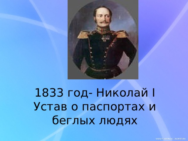 1833 год- Николай I  Устав о паспортах и беглых людях 