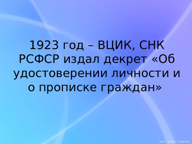 1923 год – ВЦИК, СНК РСФСР издал декрет «Об удостоверении личности и о прописке граждан» 