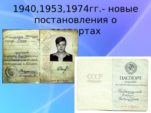 1940,1953,1974гг.- новые постановления о паспортах 