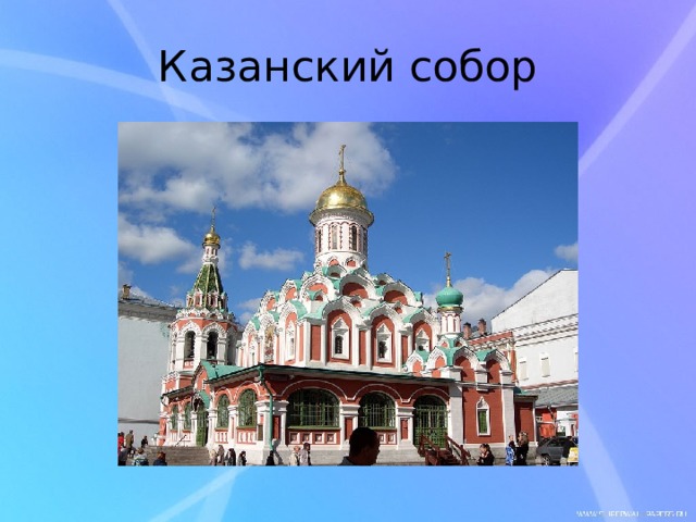 Казанский собор 
