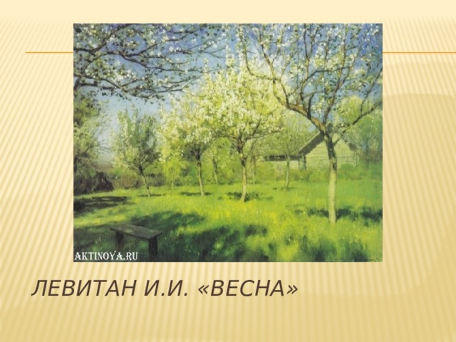 Левитан И.И. «Весна»   