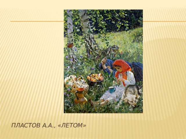 Пластов А.А., «Летом»   