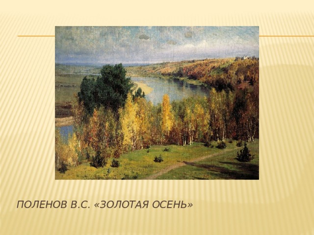 Поленов В.С. «Золотая осень»   