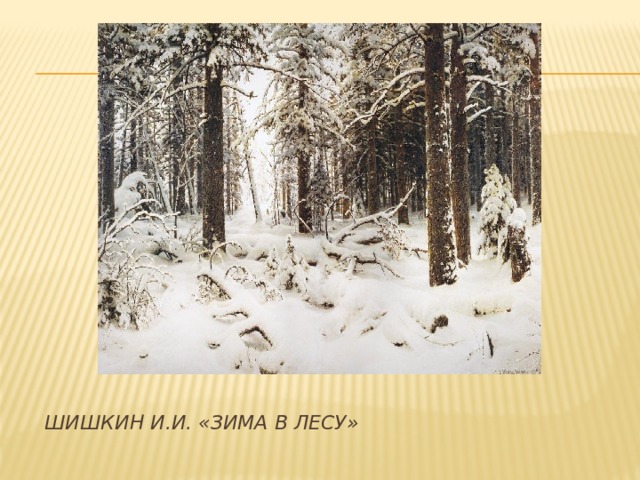 Шишкин И.И. «Зима в лесу»   