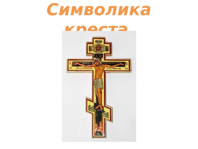 Символика креста
