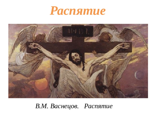 Распятие В.М. Васнецов. Распятие