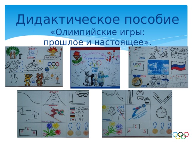 Дидактическое пособие  «Олимпийские игры:  прошлое и настоящее». Актуальность темы: 