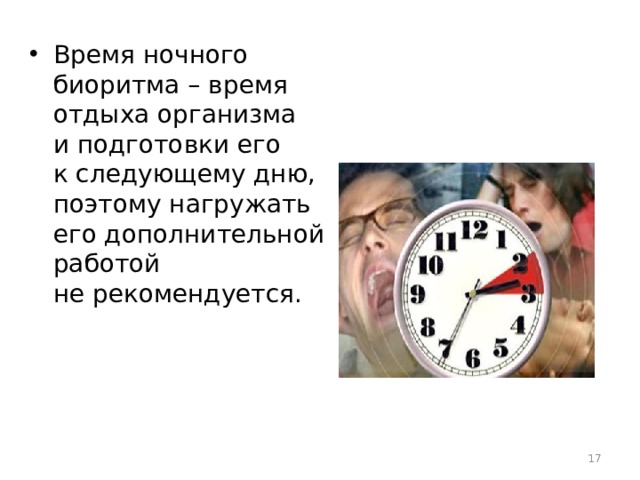 Время ночного биоритма – время отдыха организма и подготовки его к следующему дню, поэтому нагружать его дополнительной работой не рекомендуется.  