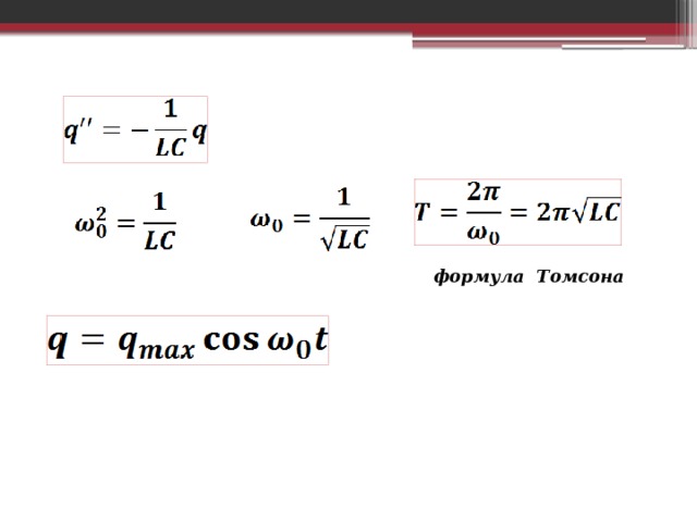 Частота свободных электромагнитных. Формула Томсона для колебательного контура. Уравнение свободных электромагнитных колебаний. Формула Томсона. Формула Томпсона в физике 11 класс. Формула Томсона физика 11 класс.