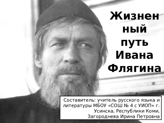 Судьба ивана бездомного