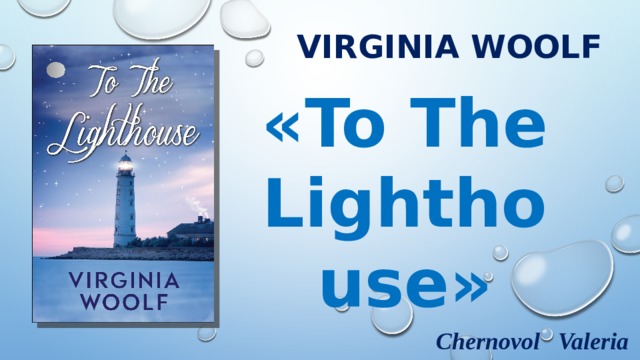 Virginia Woolf « To The Lighthouse » Chernovol Valeria 