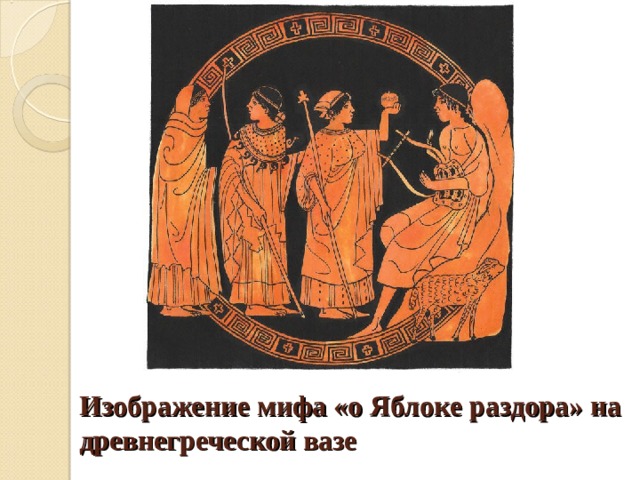 Миф яблоко раздора рисунок