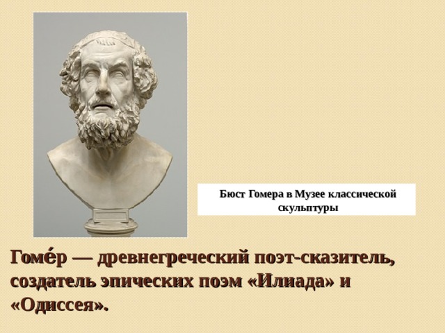 Гомер поэма илиада презентация. Гомер Илиада герои. Гомер древнегреческий поэт Илиада. Илиада презентация. Гомер древняя Греция.