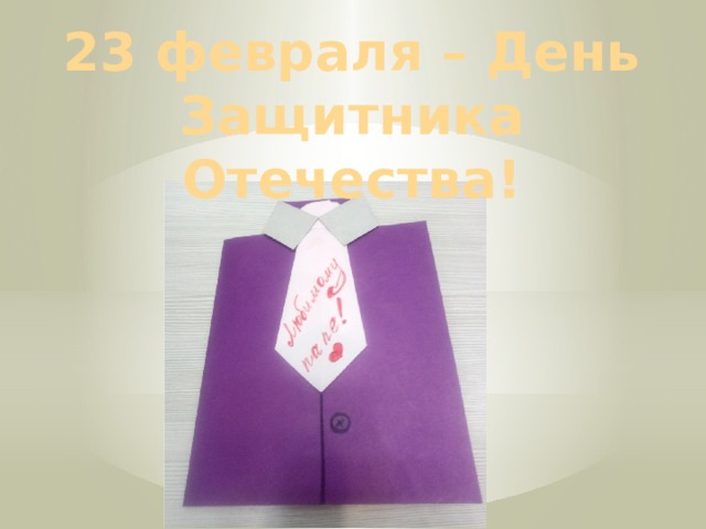 23 февраля – День Защитника Отечества! 