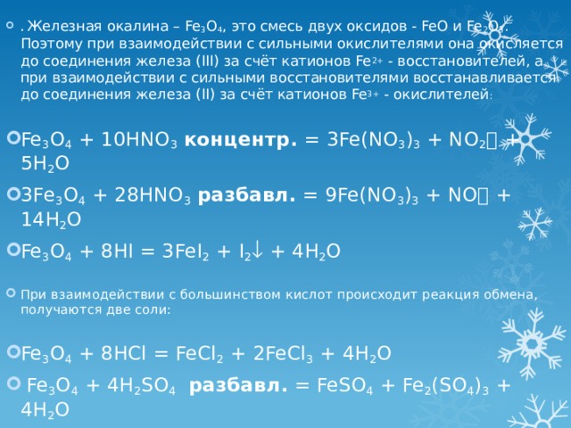 При взаимодействии оксида железа. Образование железной окалины. Реакции с железной окалиной. Железная окалина химические свойства. Формула образования железной окалины.