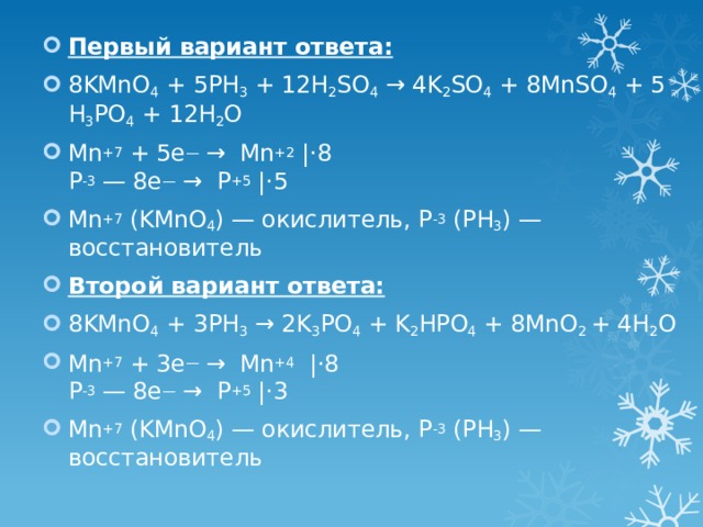 Nh4 2cr2o7. Ph3 kmno4 h2so4 h3po4 mnso4 k2so4 h2o. Kmno4+k2so3+h2so4 mnso4+k2so4+h2o. 3. Ph3 + kmno4 + h2so4 h3po4 + mnso4 + k2so4 + h2o э.д.с.. H3po3 + kmno4 + h2so4 = mnso4 + k2so4 + h3po4 + h2o полуреакции.