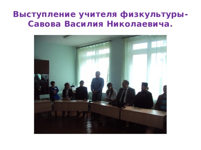 Выступление учителя физкультуры-Савова Василия Николаевича. 