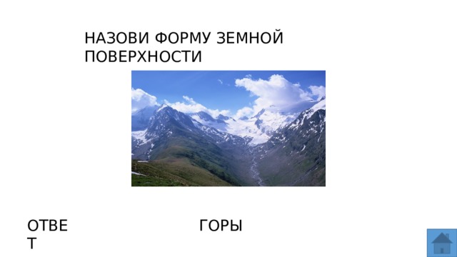 Горе ответ. Горы это ответ. Вопросы про горы с ответами. Назови все формы земной поверхности 2 класс. Формы земной поверхности 2 класс тест.