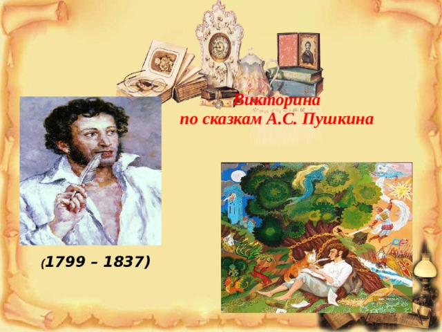  Викторина  по сказкам А.С. Пушкина ( 1799 – 1837) 