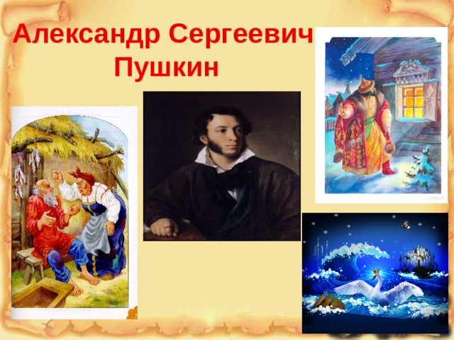 Александр Сергеевич  Пушкин Анимация по щелчку. Щелчок для продолжения  